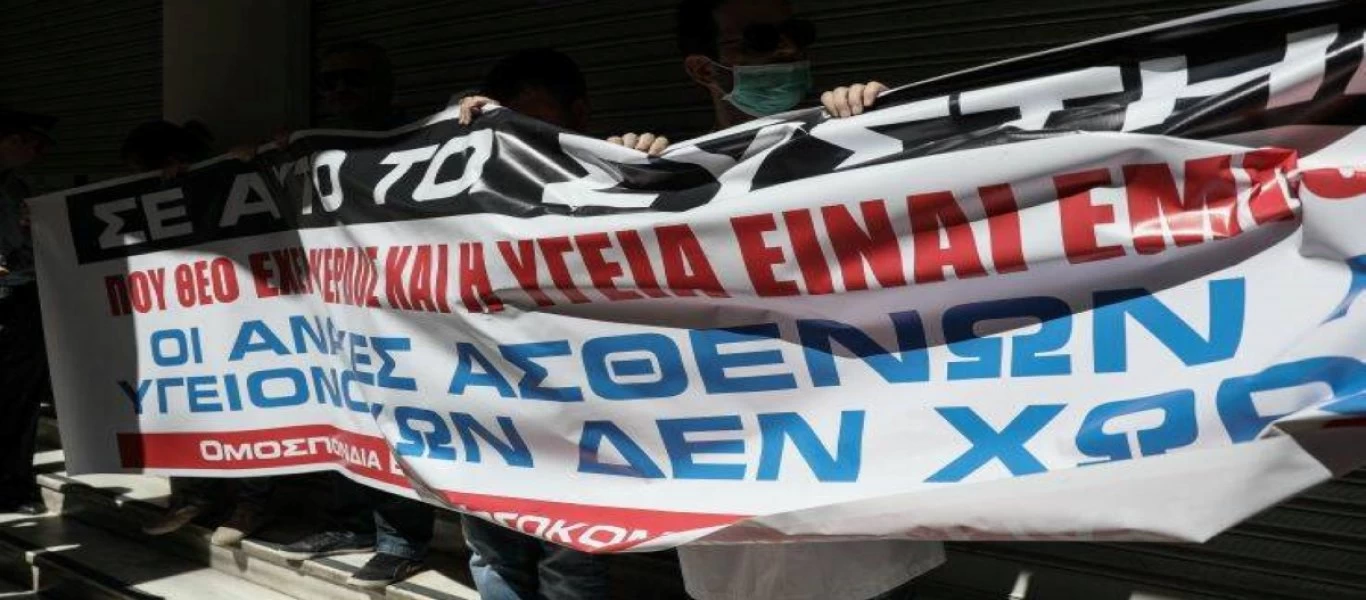 Θεσσαλονίκη: Κινητοποίηση υγειονομικών - «Οι κενές οργανικές θέσεις στο ΕΣΥ είναι 3.500»